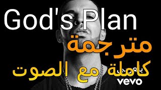 Drake - God's Plan Lyrics مترجمة