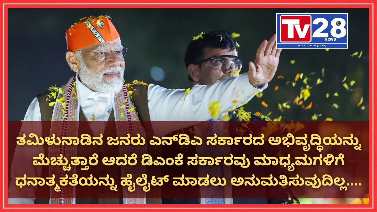 PM Modi | People of Tamil Nadu appreciate development work of NDA Government 