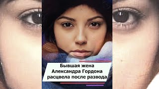 Бывшая жена Александра Гордона расцвела после развода #shorts