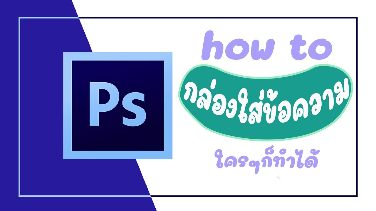 EP.6 กล่องข้อความน่ารัก ง่ายนิดเดียว Photoshop