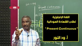 اللغة الإنجليزية | Present Continuous | أ. ود النور | حصص الشهادة السودانية