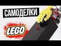 УДИВИТЕЛЬНЫЕ МЕХАНИЗМЫ из LEGO