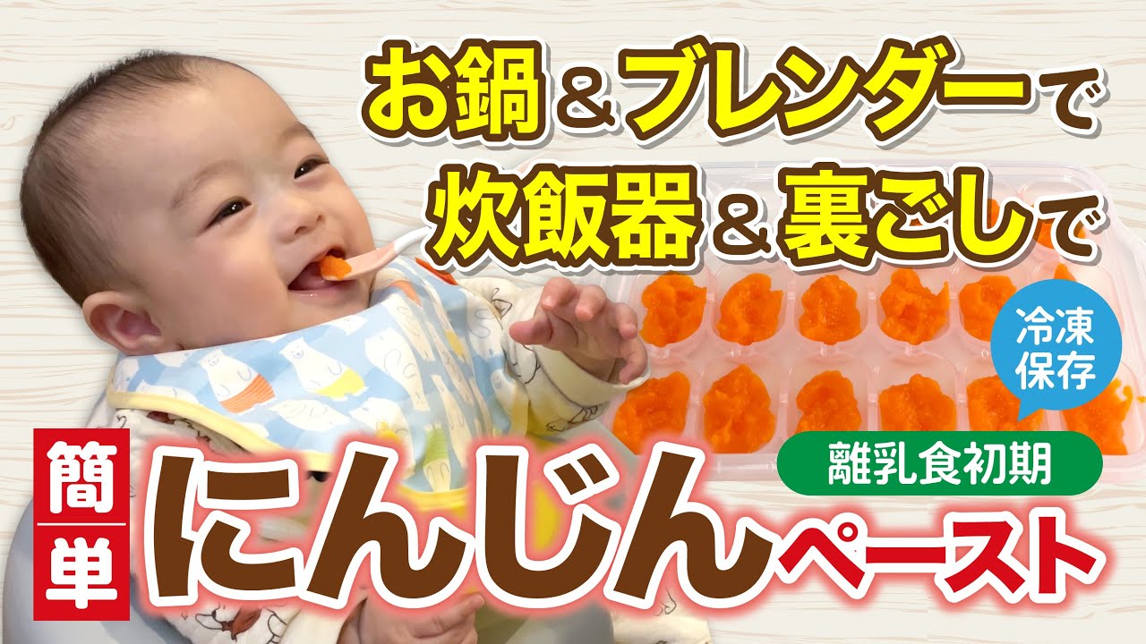 離乳食初期 にんじんペーストの作り方 お鍋とブレンダーで 炊飯器と裏ごし器で 簡単に冷凍ストック 2パターンの作り方をご紹介 初めての人参を食べる様子も 生後5 6ヶ月 ゴックン期 Youtube