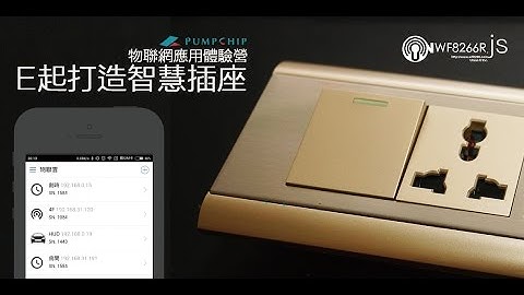 WF8266R.js 智慧插座工作坊