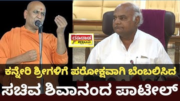 ಕನ್ನೇರಿ ಶ್ರೀಗಳಿಗೆ ಪರೋಕ್ಷವಾಗಿ ಬೆಂಬಲಿಸಿದ ಸಚಿವ ಶಿವಾನಂದ ಪಾಟೀಲ್ | Shivanand Patil Reacts Kanheri Shree