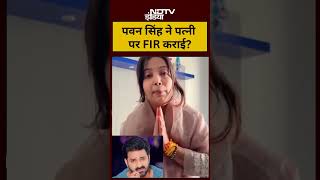 Bhojpuri Star Pawan Singh Wife Jyoti Singh: पवन सिंह ने पत्नी पर FIR कराई? | Viral Video | #shorts