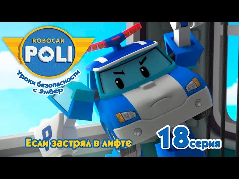 Робокар Поли - Если застрял в лифте (18 серия) 🚑 Уроки безопасности с Эмбер