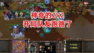 神奇的2V2，开局队友就跑路，TED：我要1打2！魔兽争霸3