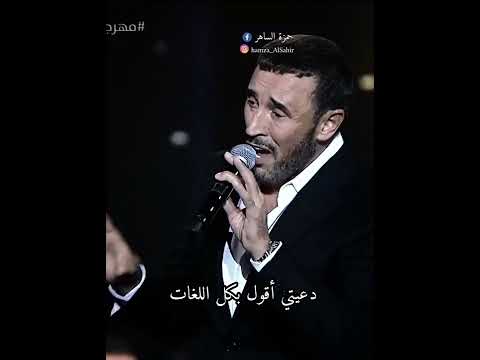 كاظم الساهر دعيني أقول بكل اللغات التي كاظم الساهر حلات واتس