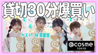 [@cosme Private Shopping] Buying Spree at @cosme with Guest Meari Hayashi | Meari Hayashi / Hinan...