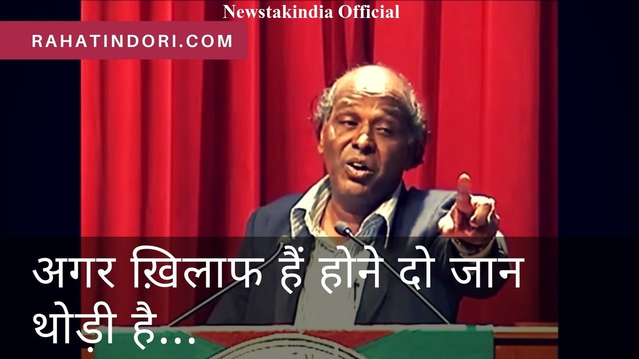 Dr Rahat Indori   Agar khilaaf hain hone do jaan thodi hai   rahatindori  newstakindia