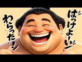 【一緒に大爆笑!!】はっけよーい わらった! / このゆびとーまれっ☆ オリジナルソング