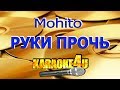 Руки прочь | Mohito | Кавер минус