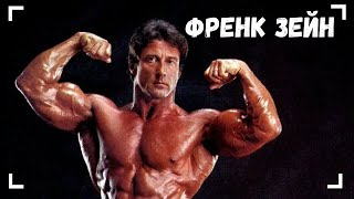 Френк Зейн - 3х кратный Мистер Олимпия