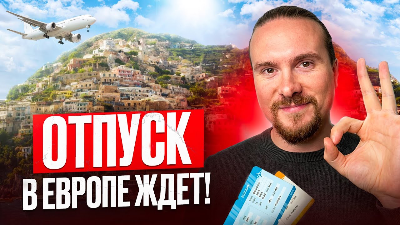 Как организовать путешествие в Европу в 2026? 7 шагов от эксперта