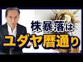 ユダヤだけが知っている?株暴落はユダヤ暦の7年周期どおり 未来の歴史から相場を予測する