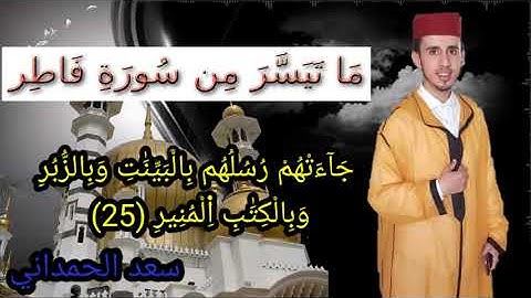 ماتيسر من سورة فاطر  - القارئ سعد الحمداني