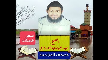 041- سورة فصلت .مصحف المراجعة للشيخ عبد الهادي الزراع