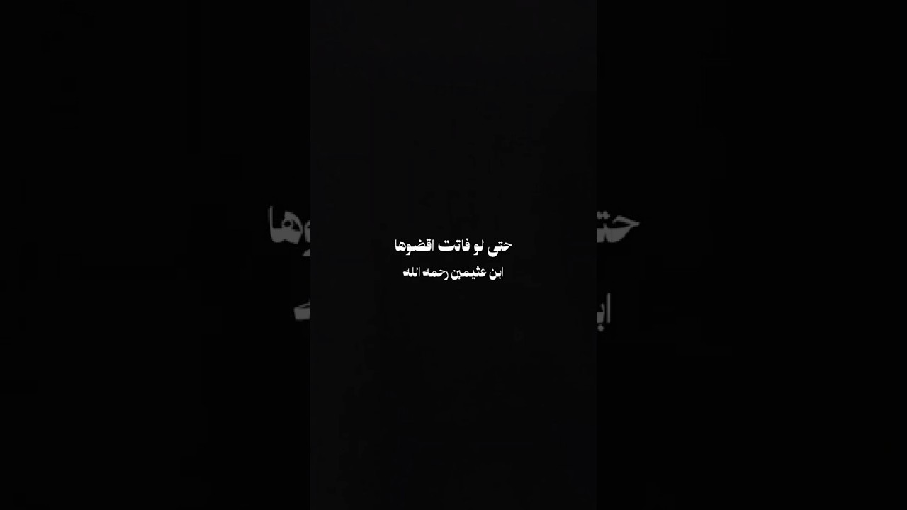 قضاء السنن الرواتب اذا فاتت | ابن عثيمين رحمه الله