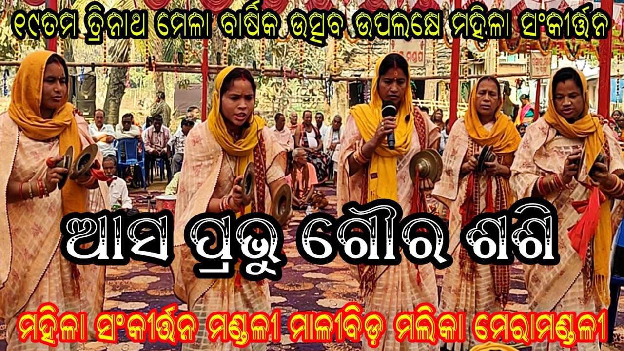 ଆସ ପ୍ରଭୁ ଗୌର ଶଶି (ମହିଳା ସଂକୀର୍ତ୍ତନ) // ସ୍ଥାନ - ନରହରିପୁର ସାହି ସୋଲଡା // ତ୍ରିନାଥ ମେଳା ବାର୍ଷିକ ଉତ୍ସବ 