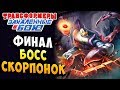 КОМАНДУЙ ИЛИ ПОВИНУЙСЯ! БОСС СКОРПОНОК!!! Трансформеры Закаленные в Бою Forged To Fight ч.234