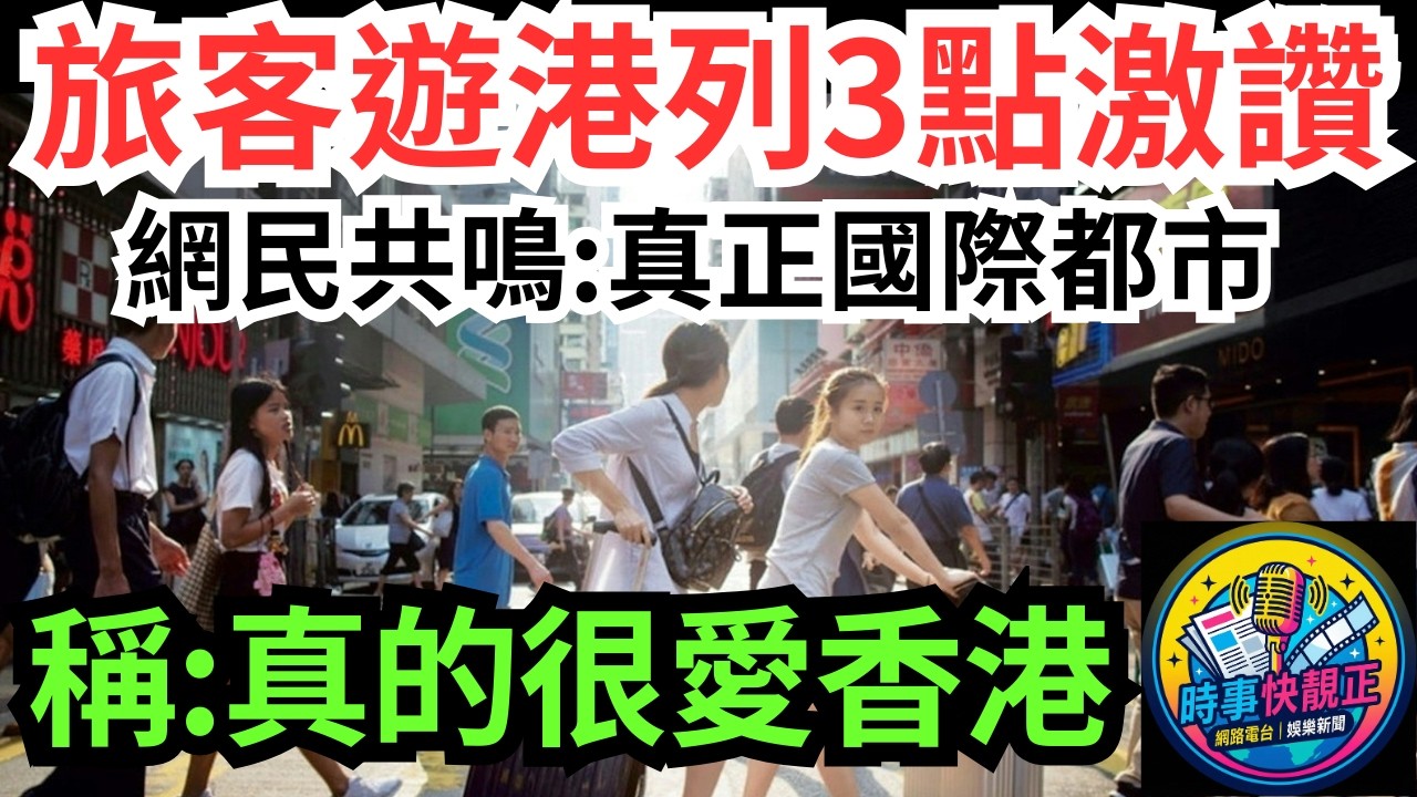 【暖心故事】旅客遊港被震撼!列3點激讚香港人有素質!「真的很愛香港」網民共鳴：呢度係真正國際都市 #全城熱話 #網絡熱話 #社會時事 #社會熱話 #時事 #社會新聞 #民生 #港聞