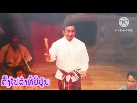 ນ້ຳຕານາງໄມ້ ລຳລ່ອງ ພໍ່ບູນທອງ ແກ້ວບົວລາ