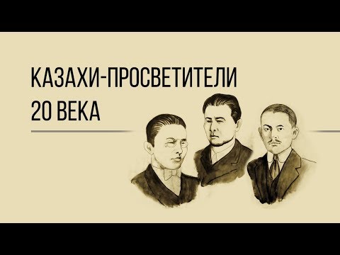 Плеяда казахов-просветителей начала 20 века. Дорога людей