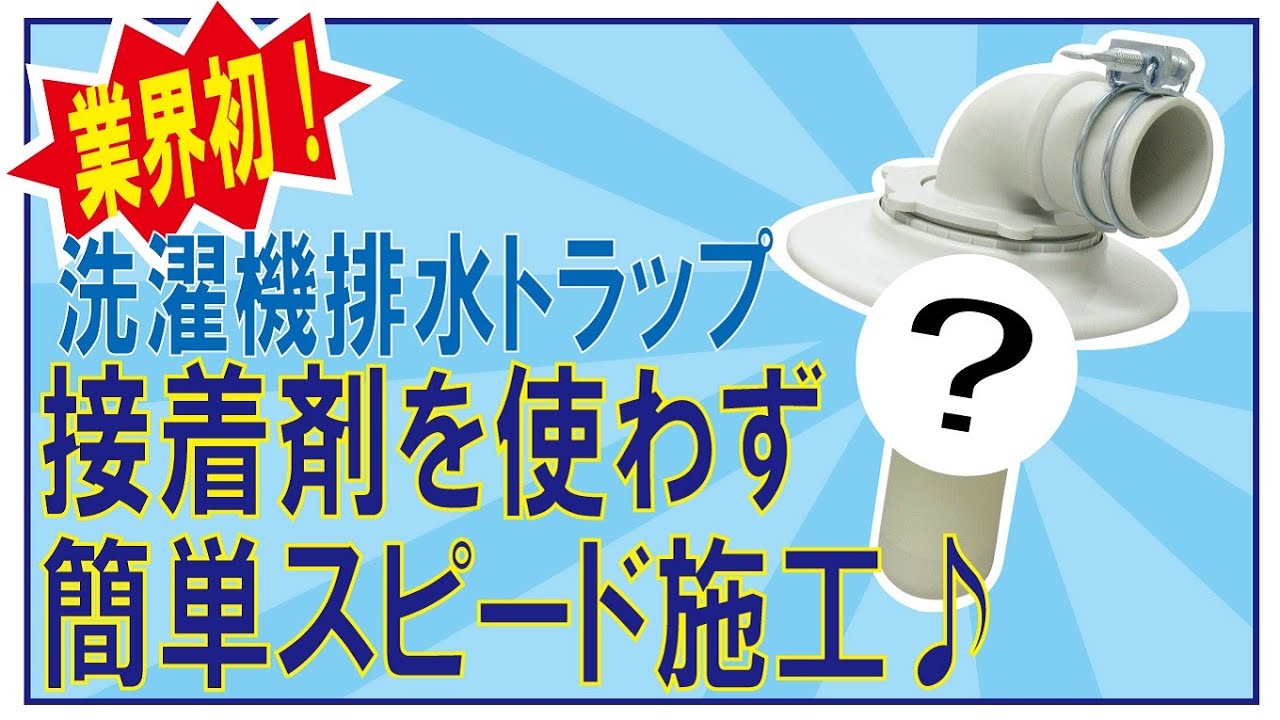 接着剤を使わない 洗濯機排水トラップ って何 あるん Youtube
