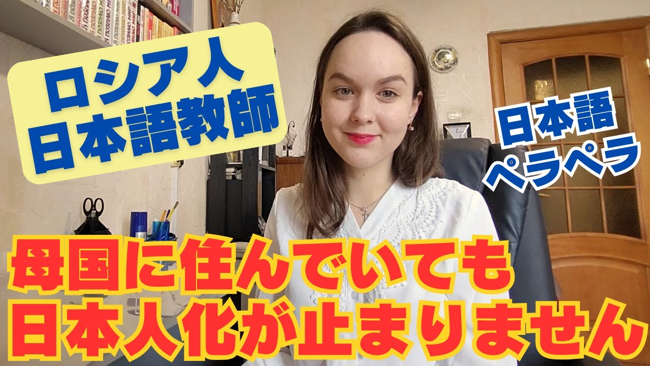 【ロシア人日本語教師】母国に住んでいても日本人化が止まりません！