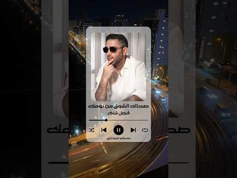 صحاك الشوق فضل شاكر تصميم فيديوهات