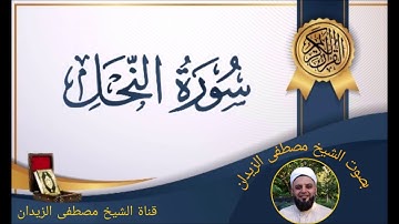 تلاوة عطرة للشيخ مصطفى الزيدان