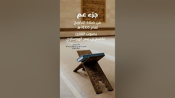 #عاصم_الهوساوي #ايات_قرانيه_قصيره #تلاوة_خاشعة #مزامير_آل_داود #صلاة_التراويح #آيات #قران_كريم