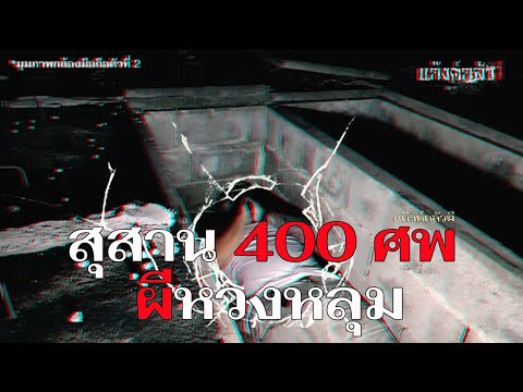 วีดีโอ: ทำไมต้องเทเกลือลงบนหลุมศพในสุสาน