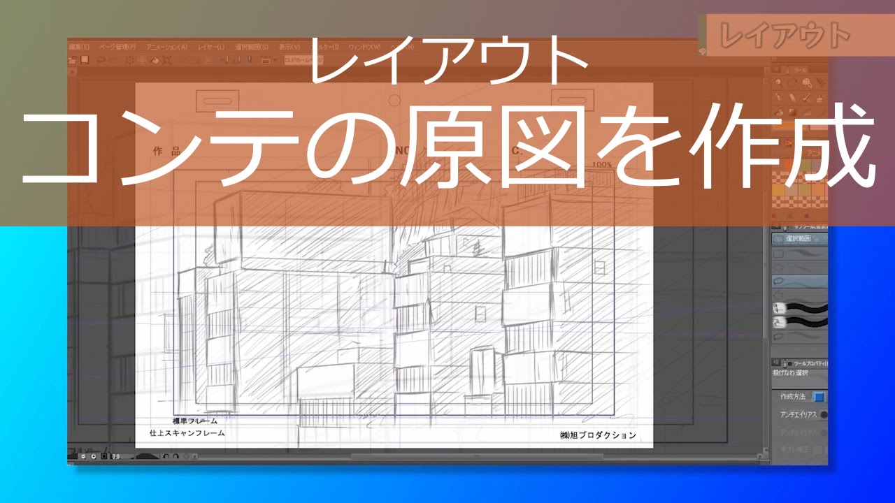 3 レイアウト1 コンテの原図を作成 Clip Studio Paint Youtube