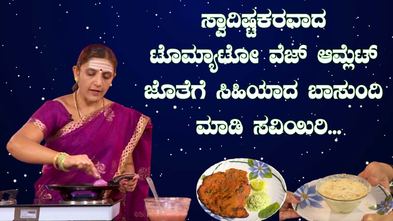 ಸ್ವಾದಿಷ್ಟಕರವಾದ ಟೊಮ್ಯಾಟೋ ವೆಜ್ ಆಮ್ಲೆಟ್ ಜೊತೆಗೆ ಸಿಹಿಯಾದ ಬಾಸುಂದಿ ಮಾಡಿ ಸವಿಯಿರಿ...