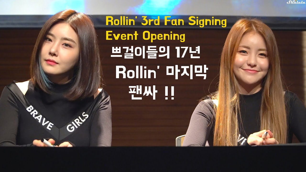 [약간 레어] 170401 브레이브걸스(Brave Girls) - Rollin' 3번째 팬사인회 오프닝 .꼬북좌 단발좌의