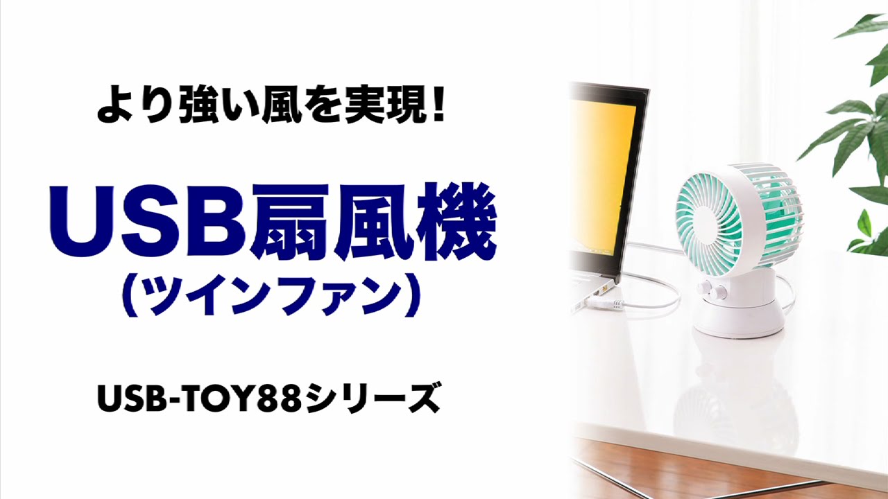前後のツインファンで強力な風量を実現するUSB卓上扇風機を発売