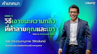 "วิธีเอาชนะความกลัว ที่ทำลายคุณและเขา" | คำเทศนา 2 ก.ค. 2023 I คริสตจักรเสรีภาพกรุงเทพ