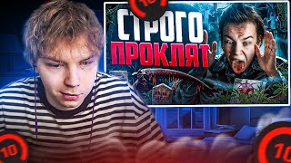 STROGO СМОТРИТ: КРУТО ИГРАЕШЬ - СТРОГО ПРОКЛЯТ