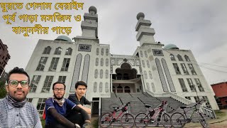 ঘুরতে  গেলাম বেরাইদ পূর্ব পাড়া মসজিদ ও বালুনদীর পাড়ে || BERAID || BALU RIVER