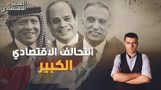 مشروع عملاق.. ما هي تفاصيل التحالف الاقتصادي بين مصر والعراق والأردن؟ ولماذا تخاف منه بعض الدول؟