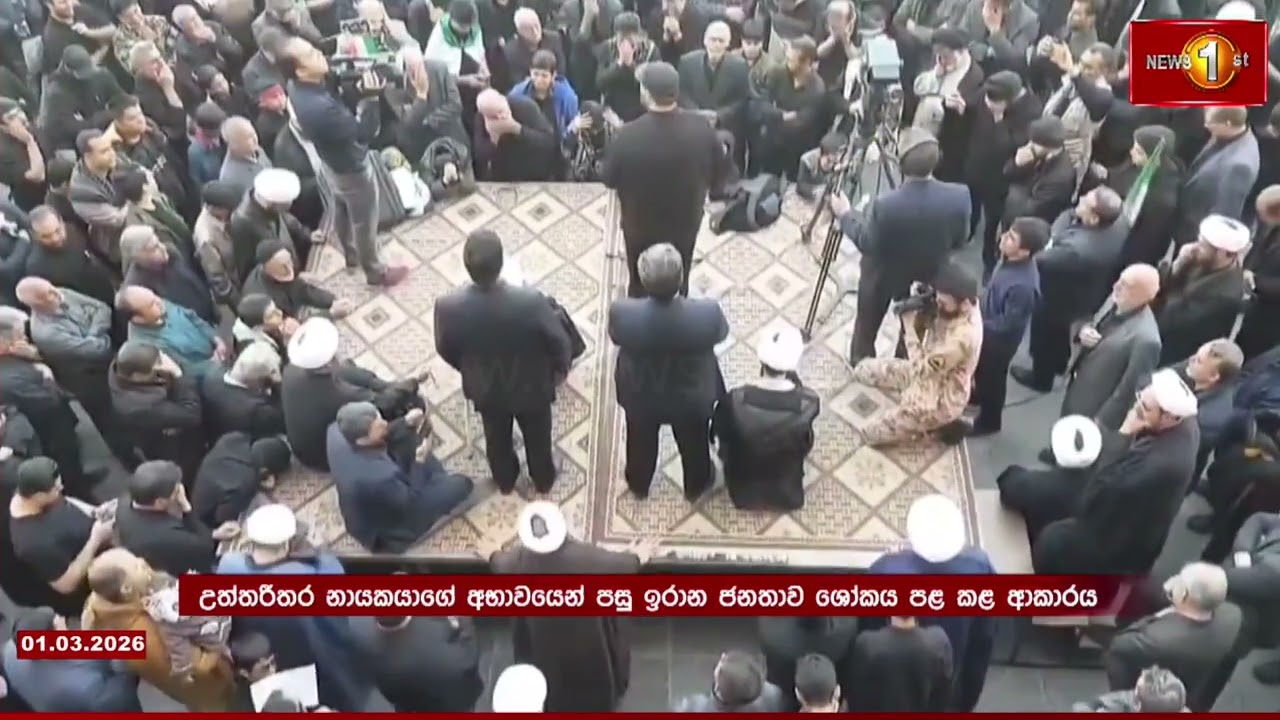 ඉරානයේ උත්තරීතර නායක අලි කමේනි ඝාතනයට පිරිසක් දුක් වෙද්දී තවත් පිරිසක් සතුට සමරයි