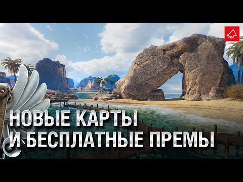 Новые Карты, Разведка Боем и Бесплатные Премы - Танконовости №639 - От Homish и Cruzzzzzo Новые Карты, Разведка Боем и Бесплатные Премы - Танконовости №639 - От Homish и Cruzzzzzo