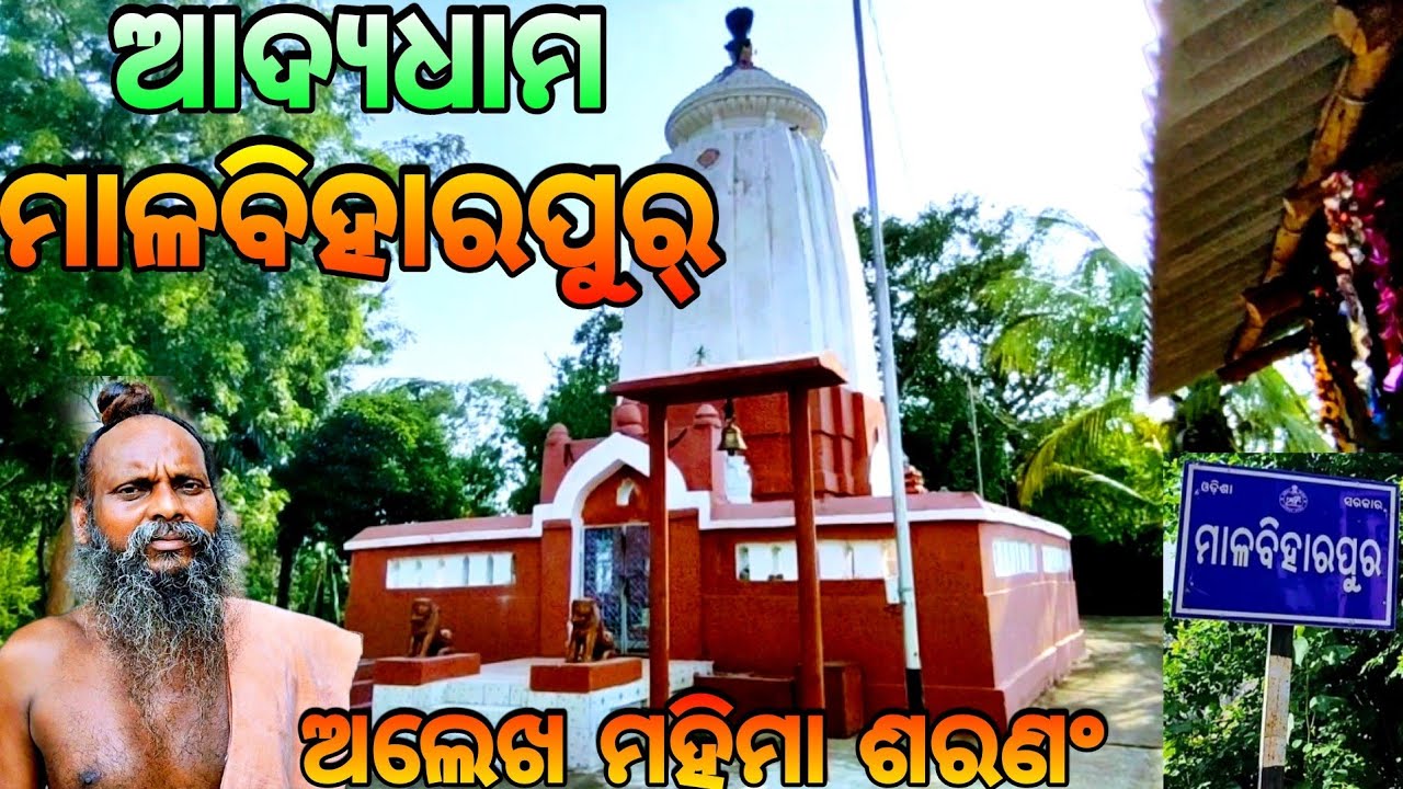 ଆଦ୍ୟଧାମ ମାଳବିହାରପୁର୍🙏🏿|| Malabiharpur || Mahima Gadi || Joranda Gadi || Mahima Dharma