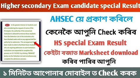 AHSEC Result 2021 – Check Class 12th Assam Special HS Result Online // ১ মিনিটত আপোনাৰ মোবাইল ত ||