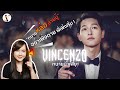 รีวิวซีรีส์ Vincenzo วินเชนโซ่ ทนายมาเฟีย (ซงจุงกิคัมแบค)⚖🔫🔥 | ติ่งรีวิว