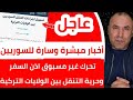 عاجل أخبار سارة للسوريين في تركيا بيان وتحرك غير مسبوق اذن السفر وحرية التنقل بين الولايات التركية عاجل أخبار سارة للسوريين في تركيا بيان وتحرك غير مسبوق اذن السفر وحرية التنقل بين الولايات التركية