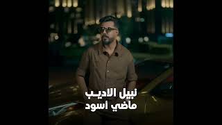 #نبيل_الاديب #ماضي اسود #لايك_اشتراك_بالقناه_ليصلك_كل_جديد #اكسبلور 