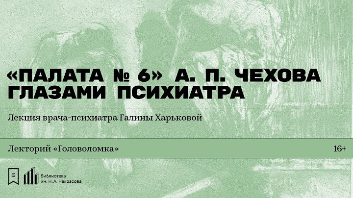 «„Палата № 6“ А.П. Чехова глазами психиатра». Лекция врача-психиатра Галины Харьковой